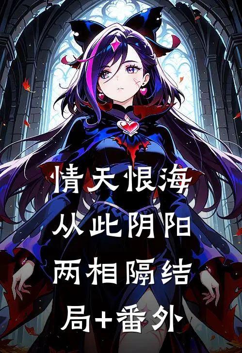 情天恨海，从此阴阳两相隔结局+番外