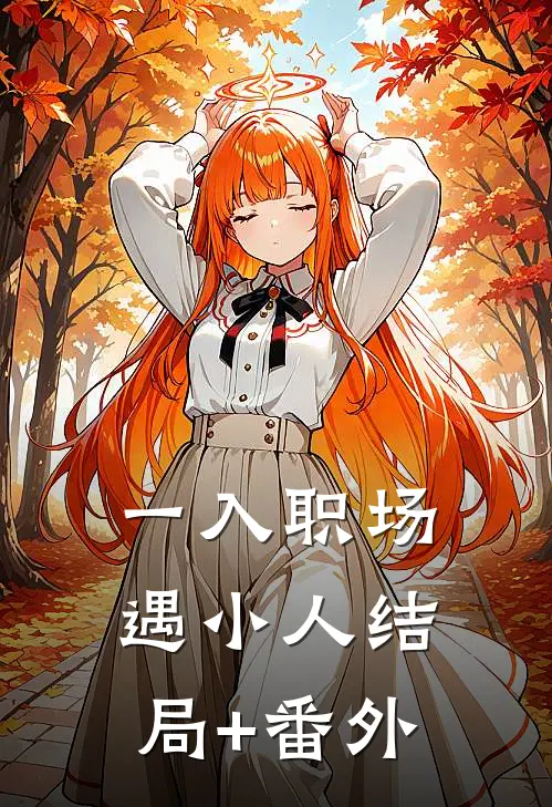 一入职场遇小人结局+番外