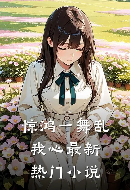 惊鸿一舞乱我心最新热门小说