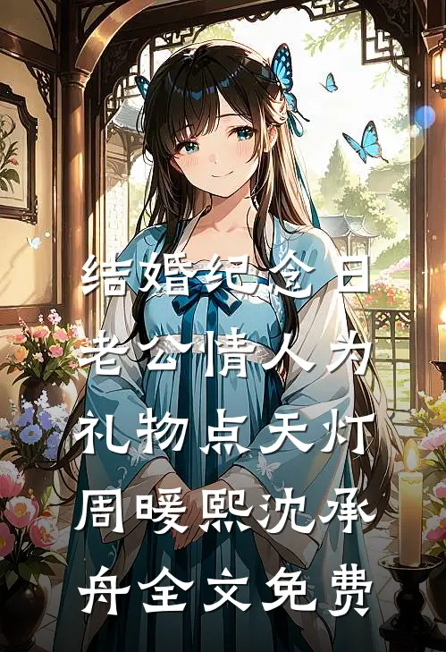 结婚纪念日，老公情人为礼物点天灯周暖熙沈承舟全文免费