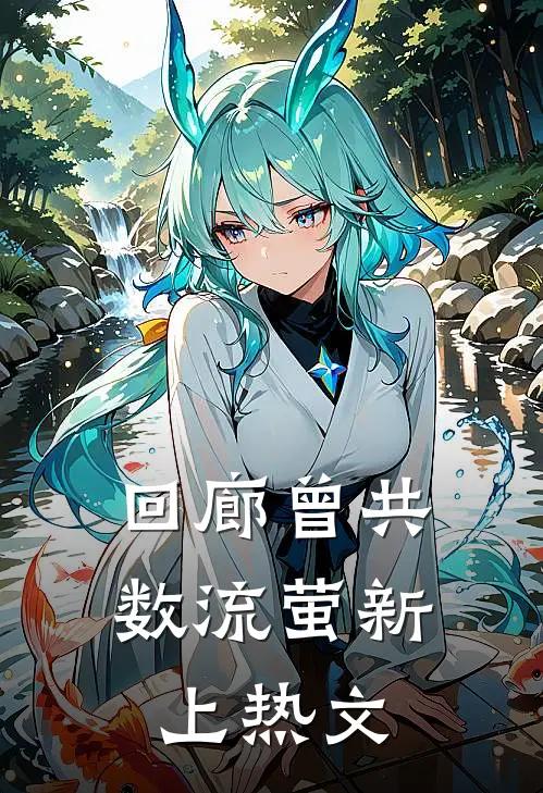 回廊曾共数流萤新上热文