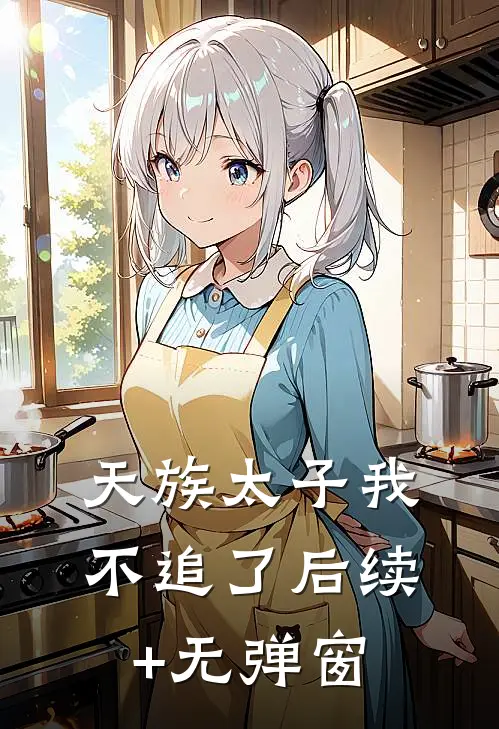 天族太子我不追了后续+无弹窗