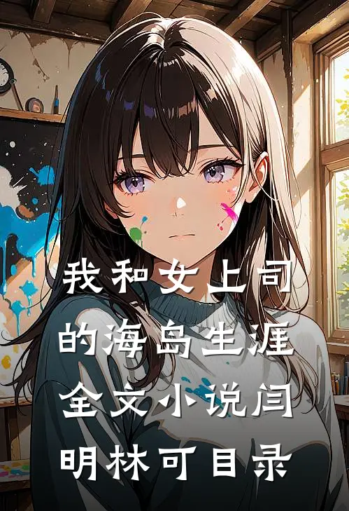 我和女上司的海岛生涯全文小说闫明林可目录