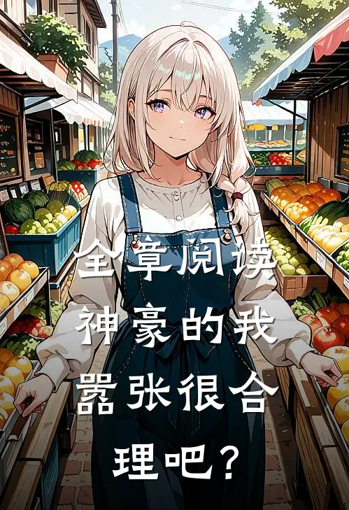 全章阅读神豪的我，嚣张很合理吧？