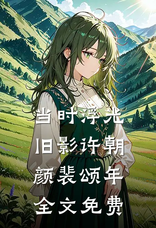当时浮光旧影许朝颜裴颂年全文免费