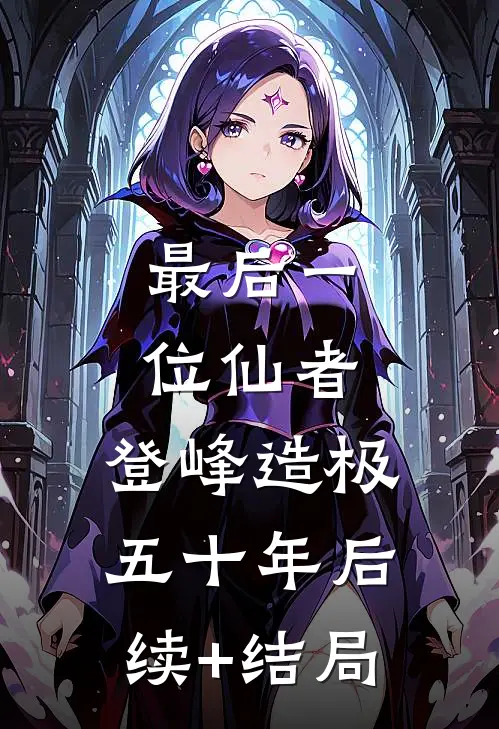 最后一位仙者，登峰造极五十年后续+结局
