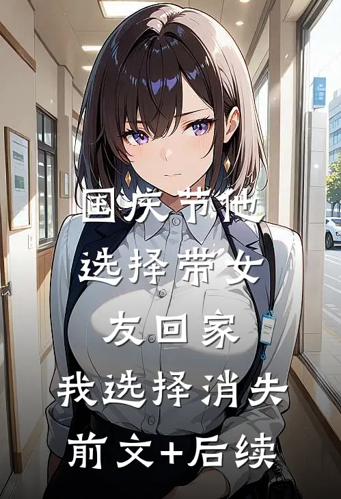 国庆节他选择带女友回家，我选择消失前文+后续