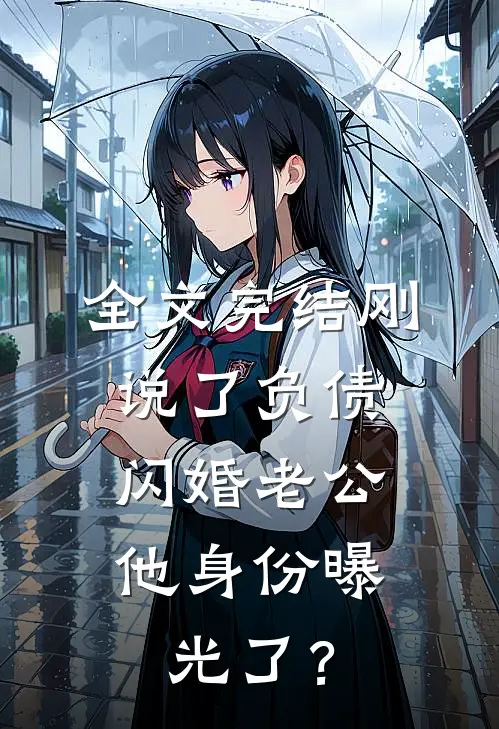 全文完结刚说了负债，闪婚老公他身份曝光了？