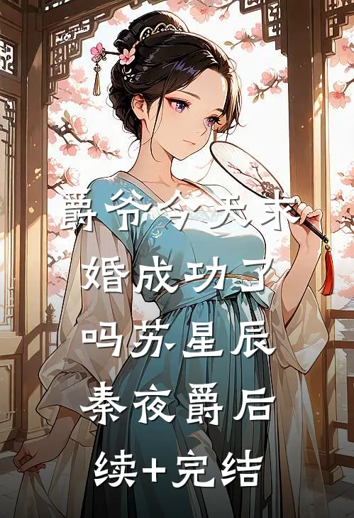 爵爷今天求婚成功了吗苏星辰秦夜爵后续+完结