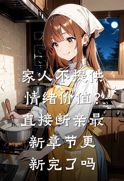 家人不提供情绪价值？直接断亲最新章节更新完了吗