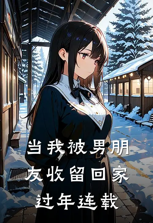 当我被男朋友收留回家过年连载