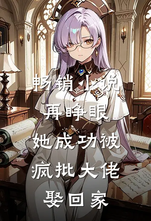 畅销小说再睁眼，她成功被疯批大佬娶回家