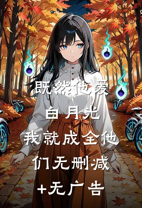 既然他爱白月光，我就成全他们无删减+无广告