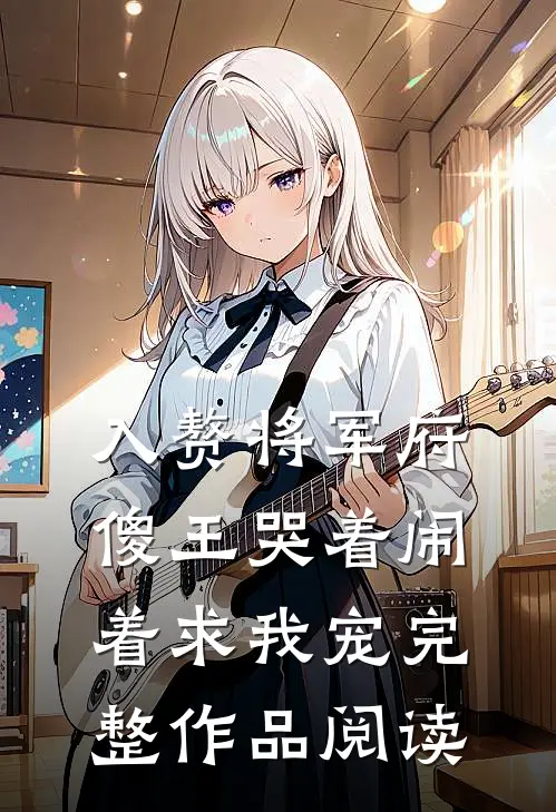 入赘将军府，傻王哭着闹着求我宠完整作品阅读