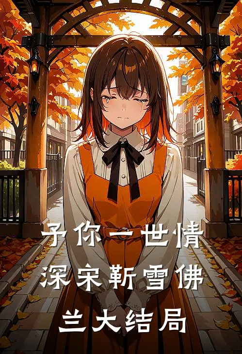 予你一世情深宋靳雪佛兰大结局
