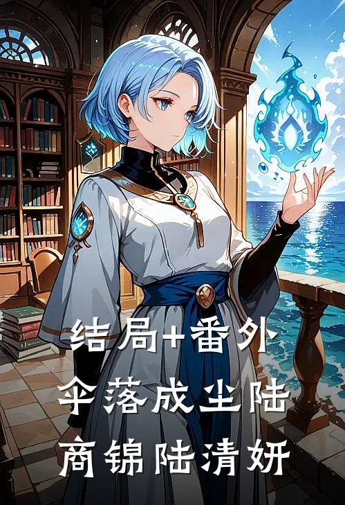 结局+番外伞落成尘陆商锦陆清妍