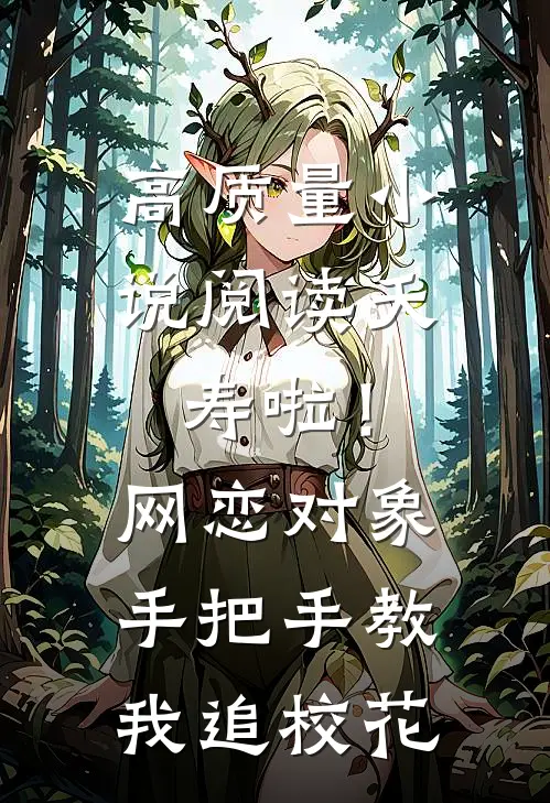 高质量小说阅读夭寿啦！网恋对象手把手教我追校花