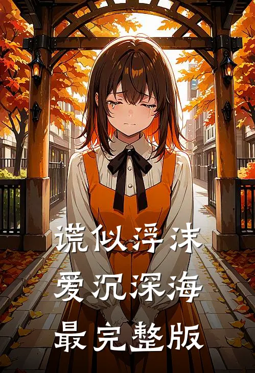 谎似浮沫，爱沉深海最完整版