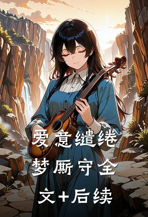 爱意缱绻梦厮守全文+后续
