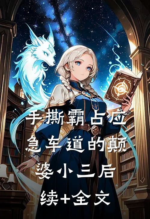 手撕霸占应急车道的颠婆小三后续+全文