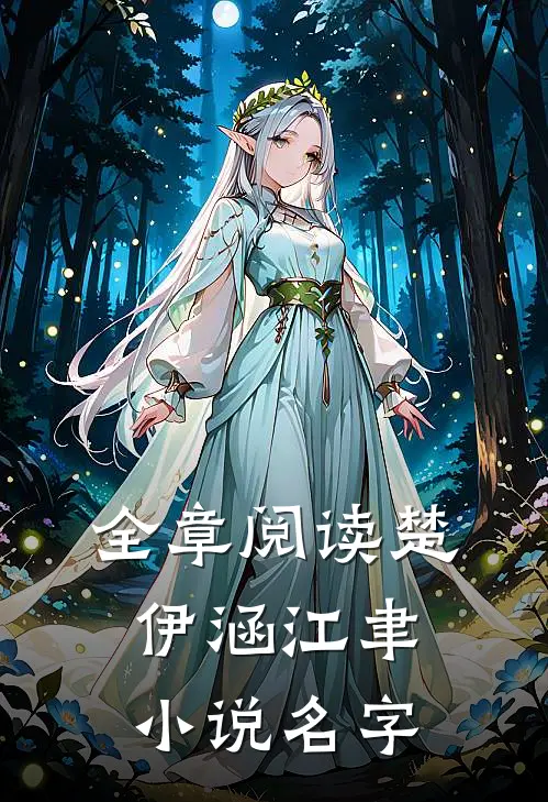 全章阅读楚伊涵江聿小说名字