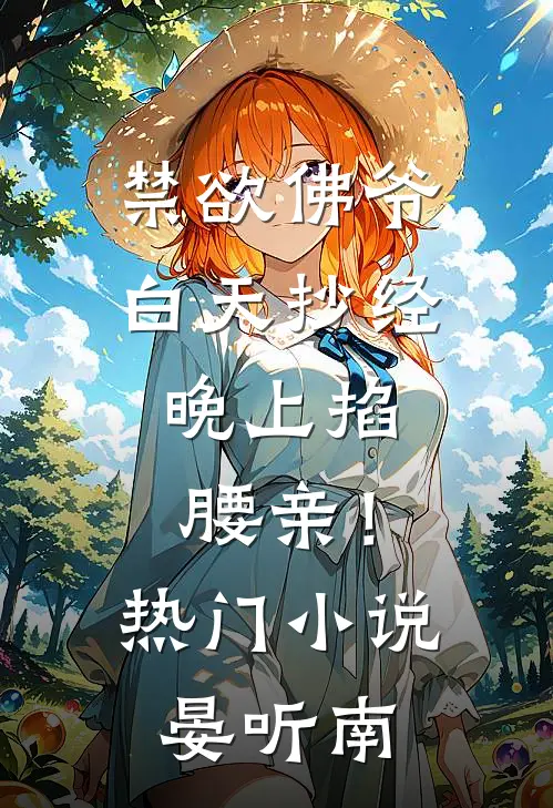 禁欲佛爷白天抄经，晚上掐腰亲！热门小说晏听南