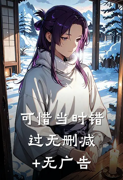 可惜当时错过无删减+无广告