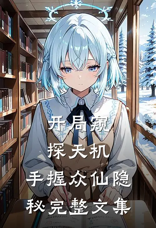开局窥探天机，手握众仙隐秘完整文集