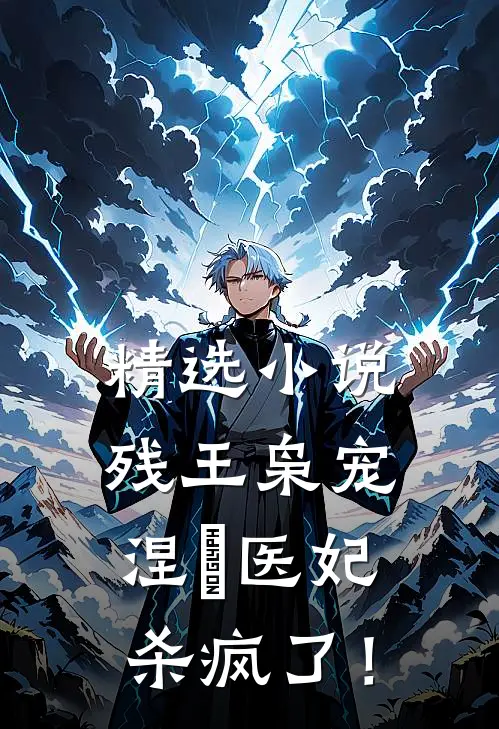 精选小说残王枭宠：涅槃医妃杀疯了！