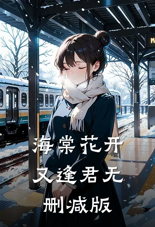 海棠花开又逢君无删减版