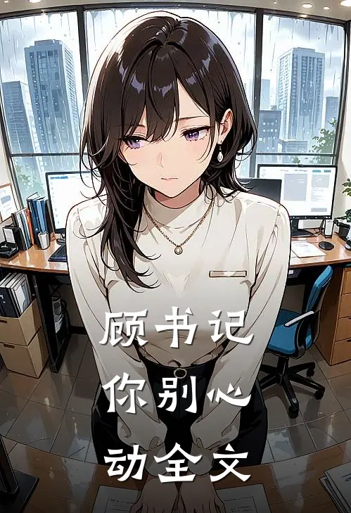 顾书记，你别心动全文