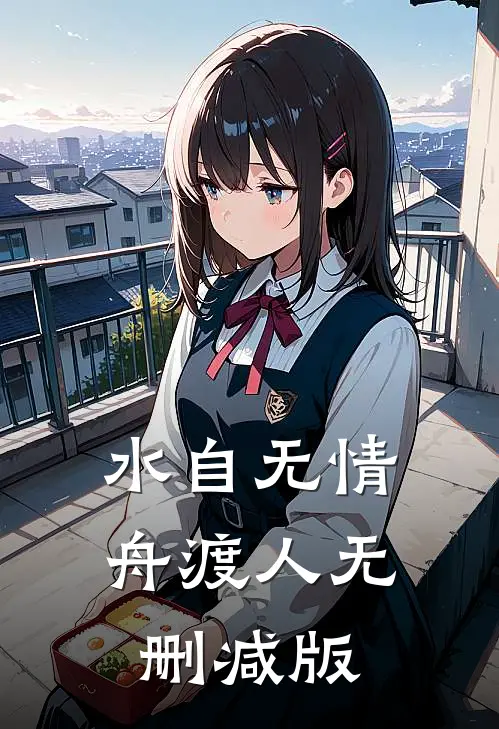 水自无情舟渡人无删减版