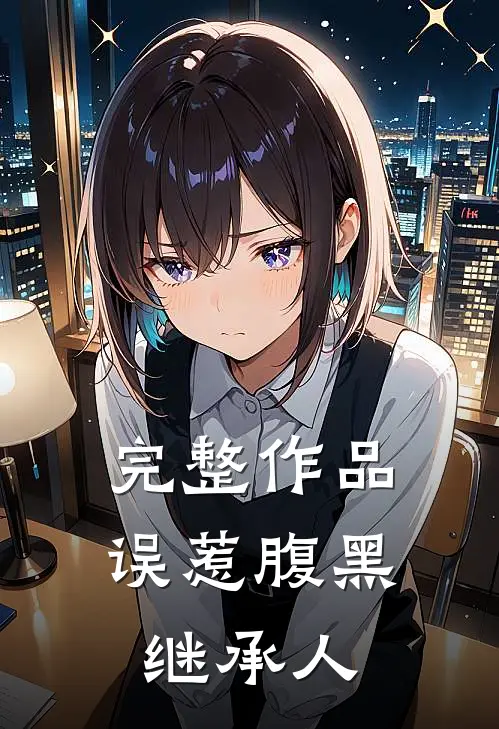 完整作品误惹腹黑继承人