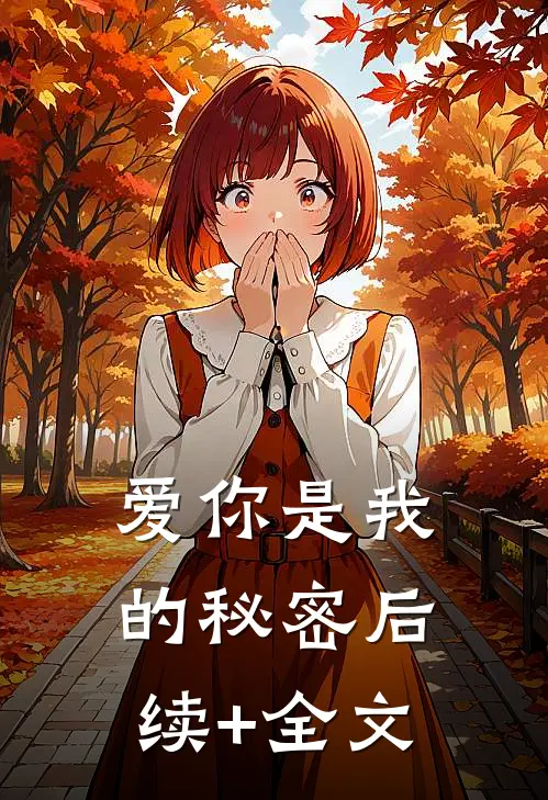 爱你是我的秘密后续+全文
