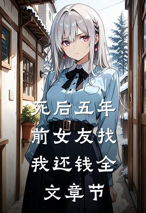 死后五年，前女友找我还钱全文章节