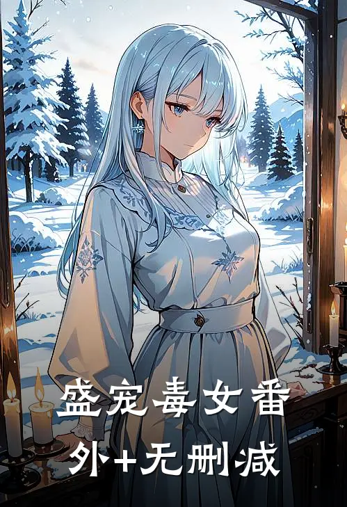 盛宠毒女番外+无删减