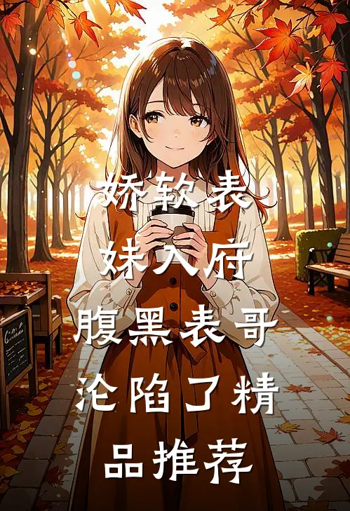 娇软表妹入府：腹黑表哥沦陷了精品推荐