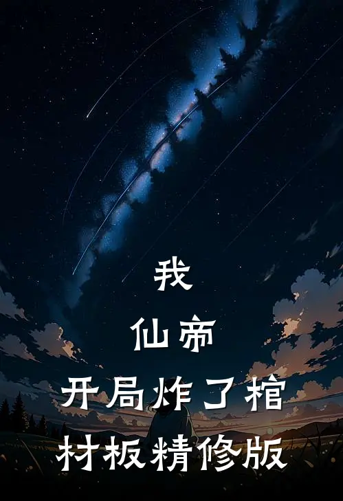 我，仙帝，开局炸了棺材板精修版