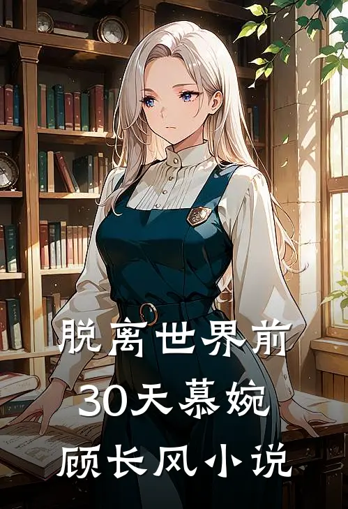 脱离世界前30天慕婉顾长风小说