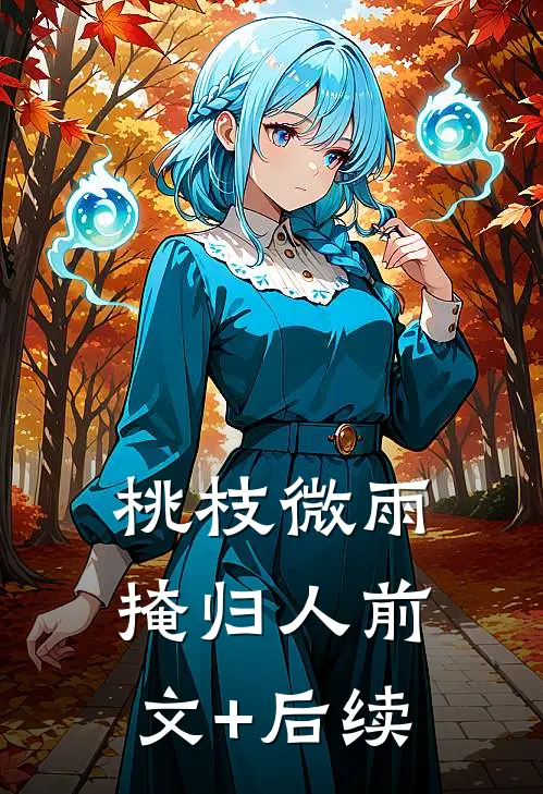 桃枝微雨掩归人前文+后续