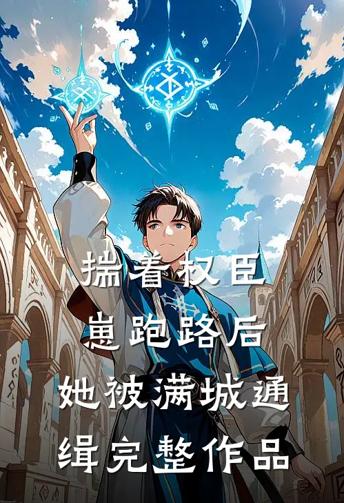 揣着权臣崽跑路后，她被满城通缉完整作品