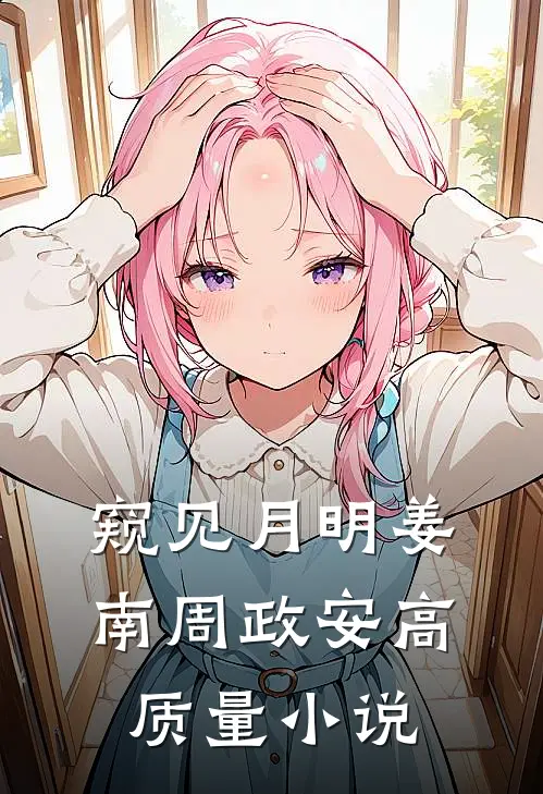 窥见月明姜南周政安高质量小说