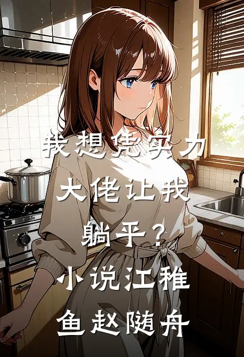 我想凭实力，大佬让我躺平？小说江稚鱼赵随舟