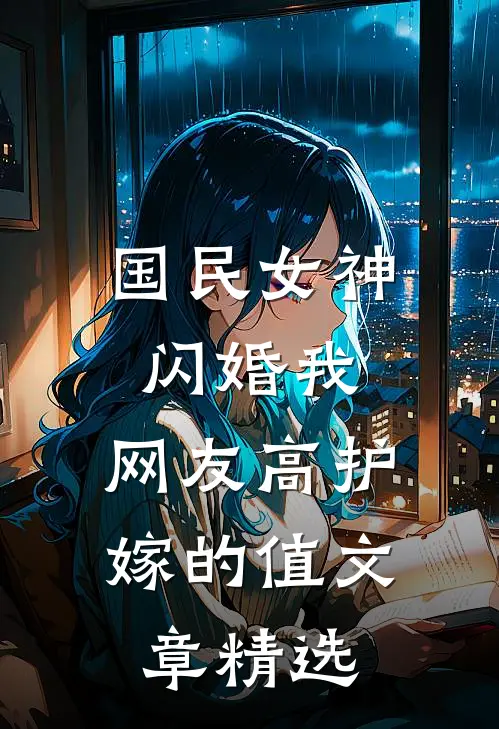 国民女神闪婚我，网友高护嫁的值文章精选