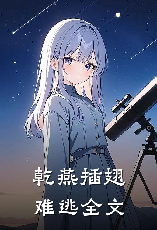 乾燕插翅难逃全文