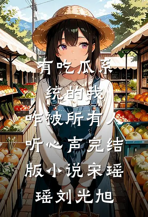 有吃瓜系统的我，咋被所有人听心声完结版小说宋瑶瑶刘光旭