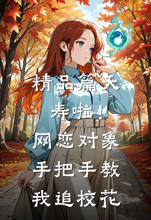 精品篇夭寿啦！网恋对象手把手教我追校花