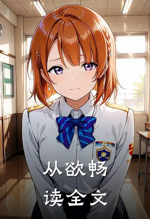 从欲畅读全文