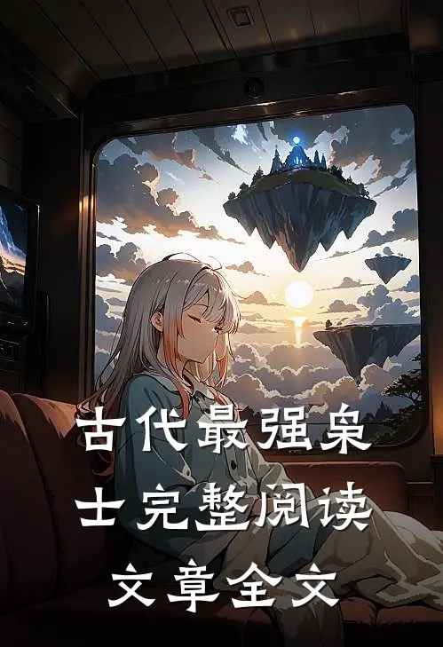 古代最强枭士完整阅读文章全文