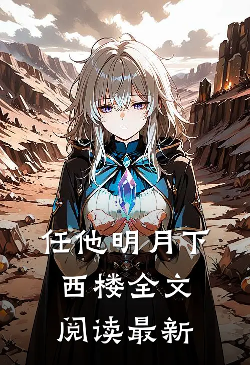 任他明月下西楼全文阅读最新